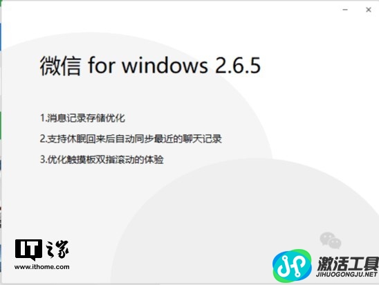 微信Windows PC电脑版v2.6.5正式版上线
