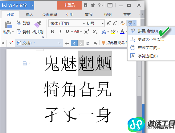 使用WPS时应该怎么给汉字标注拼音呢？