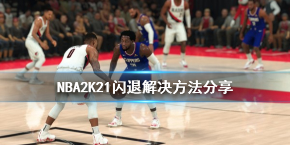 《NBA2K21》闪退解决方法分享