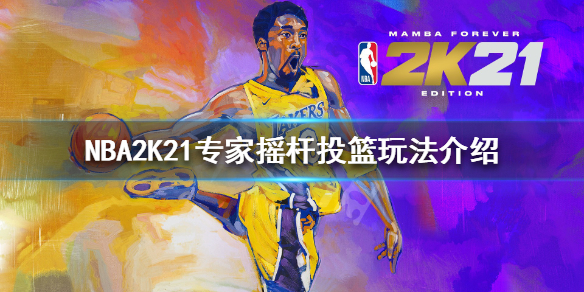 《NBA2K21》专家摇杆投篮玩法介绍