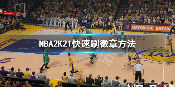 《NBA2K21》快速刷徽章方法