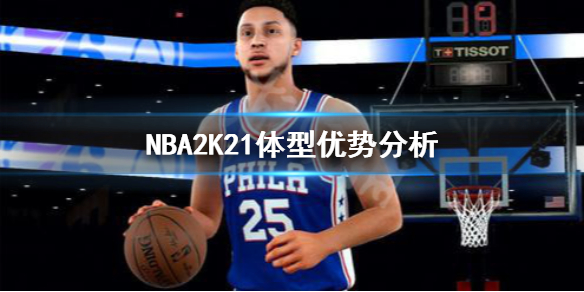 《NBA2K21》体型优势分析