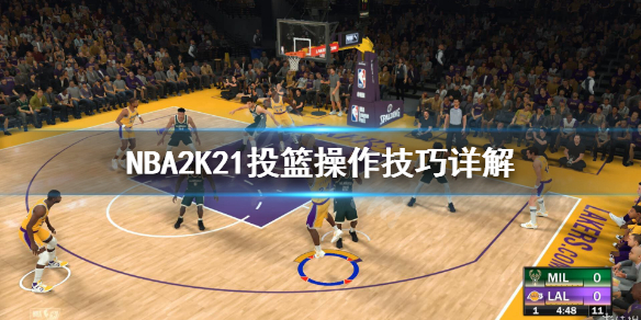 《NBA2K21》三分球怎么投？投篮操作技巧详解