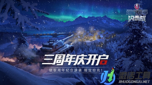 《坦克世界闪击战》三周年庆启动！ 