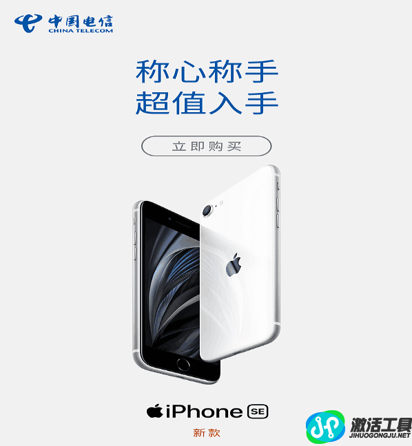 北京电信2020新iPhoneSE首销营销政策出炉，速来围观