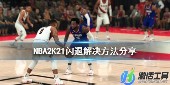 《NBA2K21》闪退解决方法分享.jpg