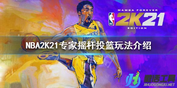 《NBA2K21》专家摇杆投篮玩法介绍.jpg