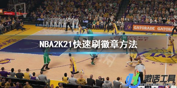 《NBA2K21》快速刷徽章方法.jpg