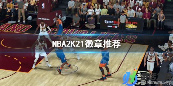 《NBA2K21》徽章推.jpg
