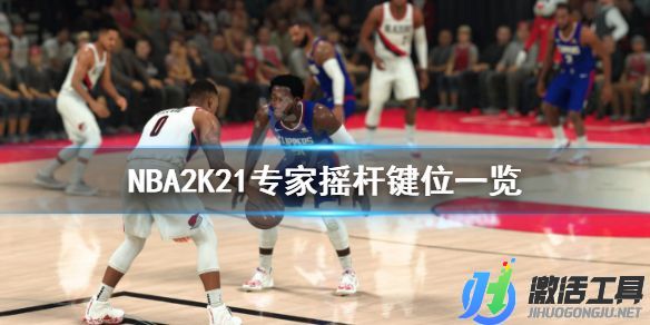 《NBA2K21》专家摇杆操作技巧.jpg