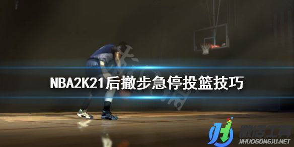 《NBA2K21》后撤步急停投篮技巧.jpg