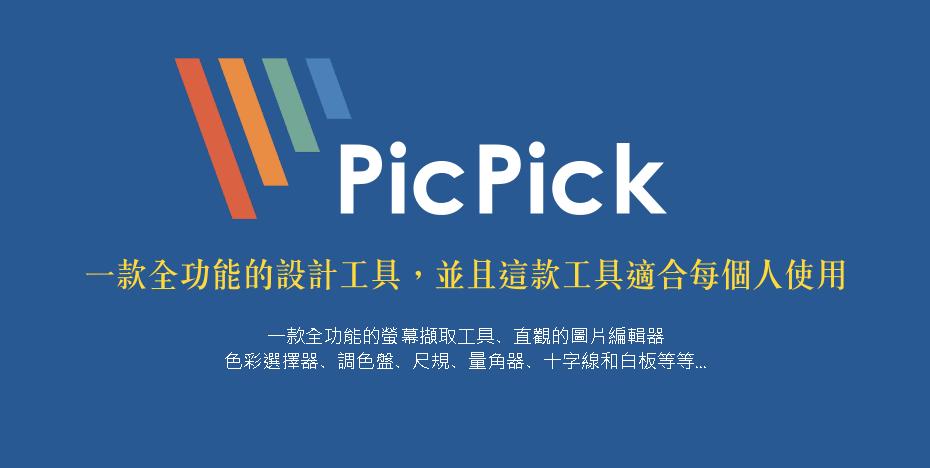 PicPick历史版本合集