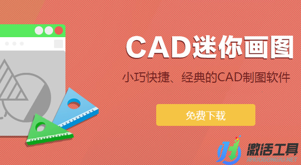 CAD迷你画图简体专业版|CAD迷你画图软件安装下载V1.3.0