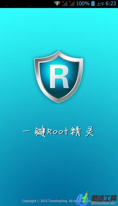 一键Root精灵应用中心官方版