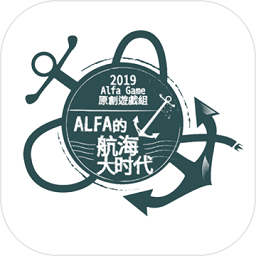 alfa的航海大时代