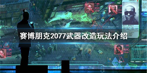 赛博朋克2077武器改装 武器改造玩法介绍