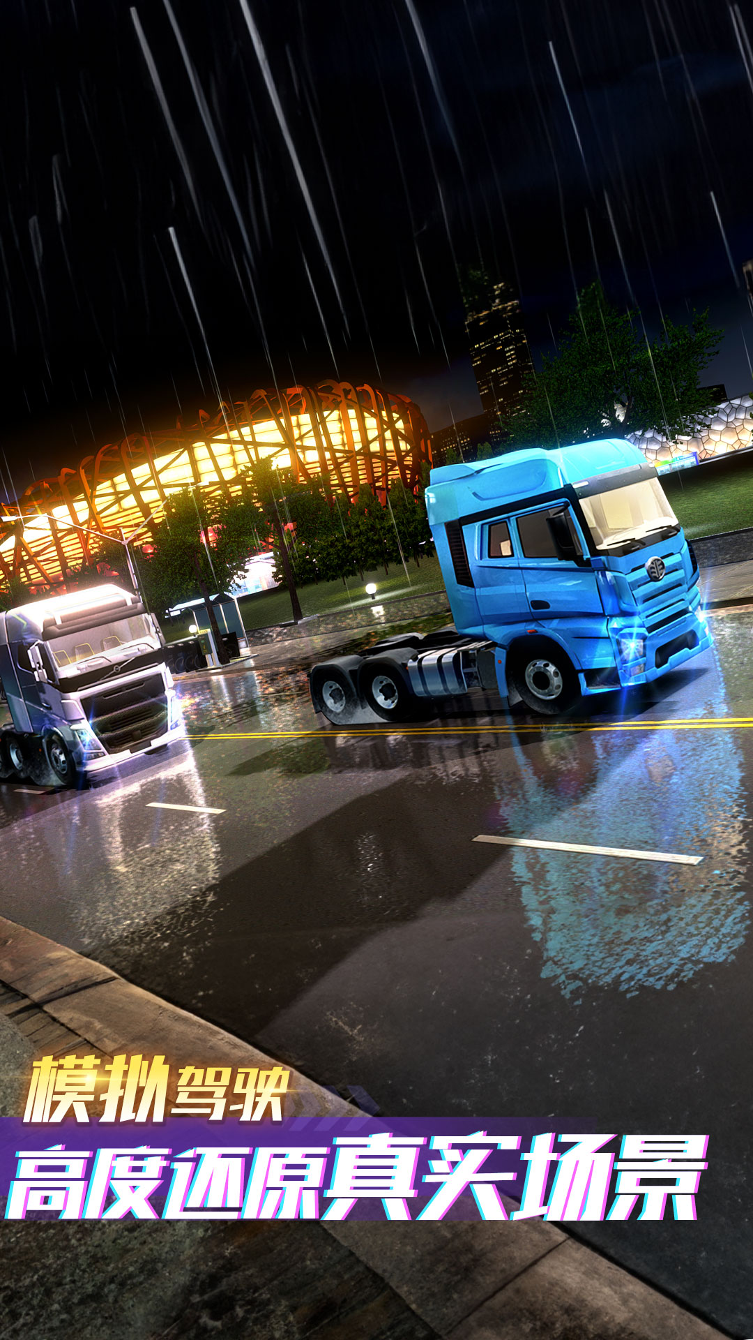 卡车之星游戏下载-卡车之星手游破解版无限金币下载安装