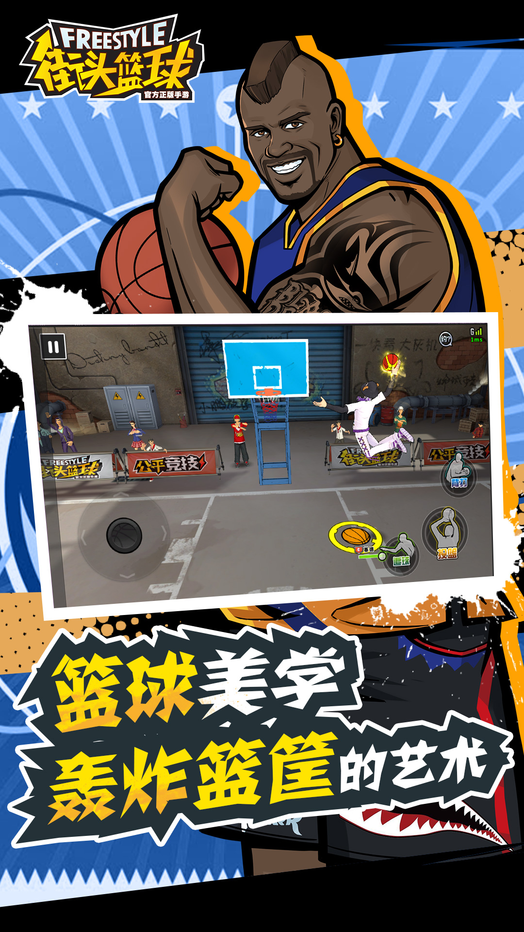 街头篮球官方版游戏下载-街头篮球手游官方最新版下载