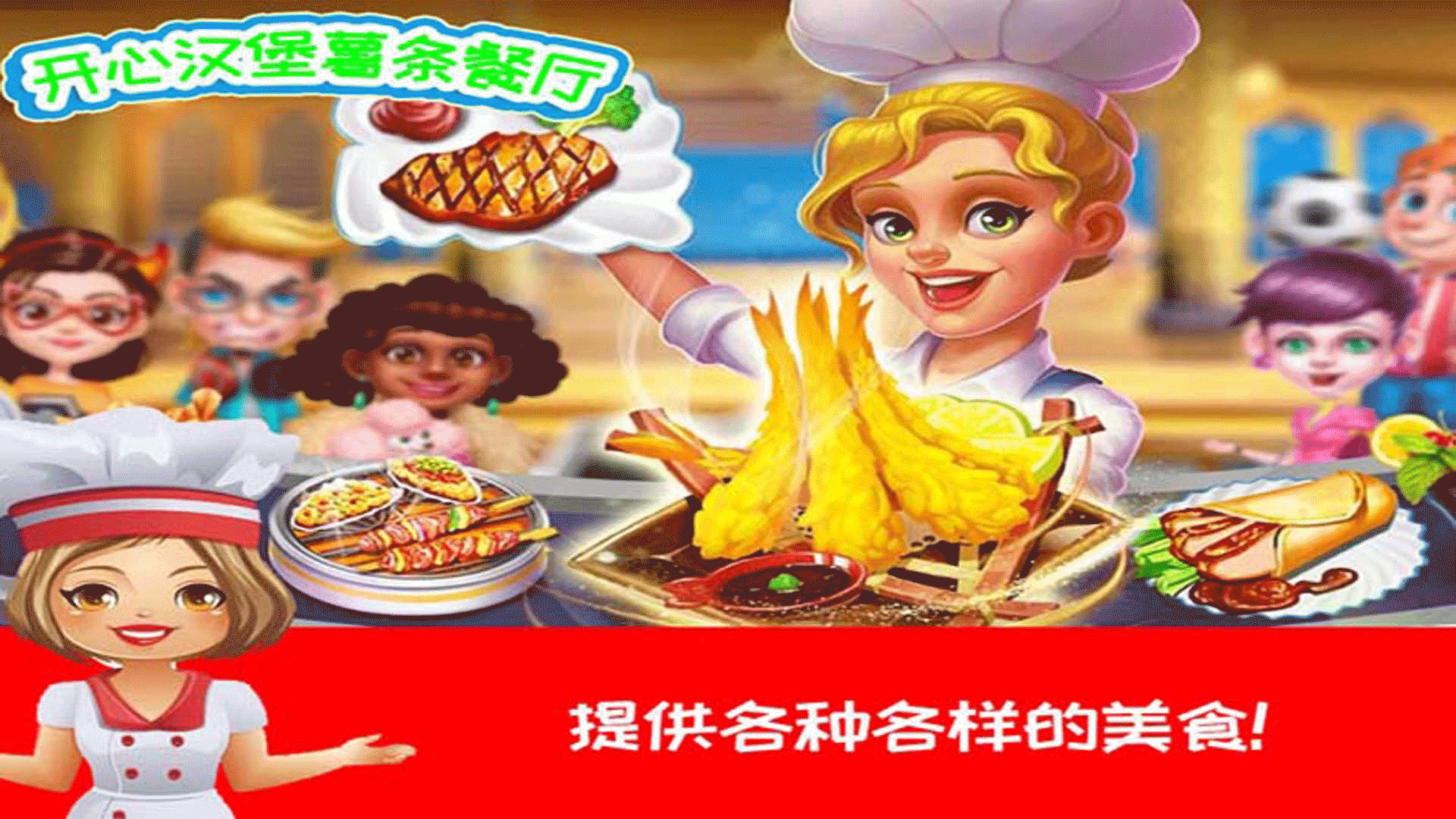 开心汉堡薯条餐厅中文版-开心汉堡薯条餐厅汉化版下载
